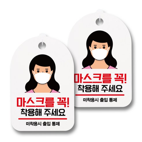 안내판 + 걸이용 후크 2p, 여자 마스크 꼭 착용, 2개