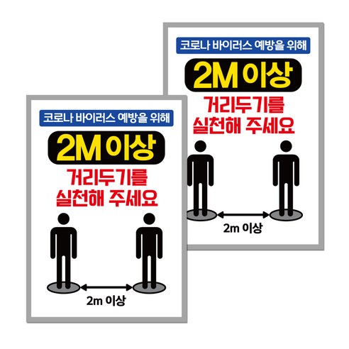포스터 210 x 297 mm, 2m이상 거리두기, 2개
