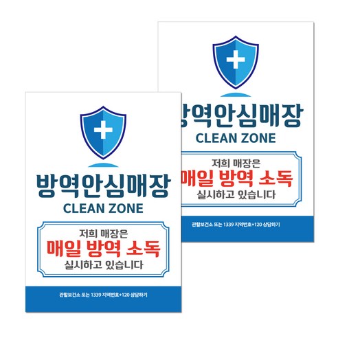 뭉키월드 마스크 손소독제 포스터 210 x 297 mm, 002 방역안심매장, 2개