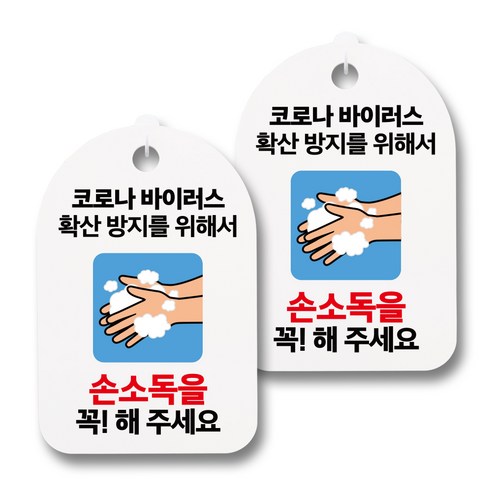 뭉키월드 마스크 손소독제 안내판, 050 손소독을 꼭 해주세요, 2개