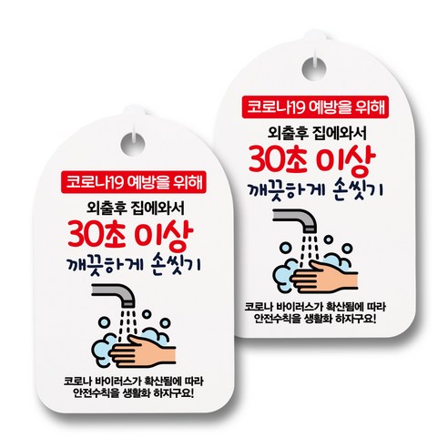 뭉키월드 마스크 손소독제 안내판, 066 외출 후 집에와서 30초 이상 깨끗하게 손씻기, 2개