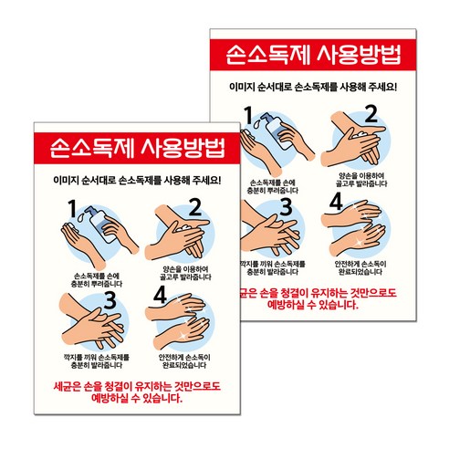 뭉키월드 마스크 손소독제 포스터 210 x 297 mm, 034 손소독제 사용방법, 2개
