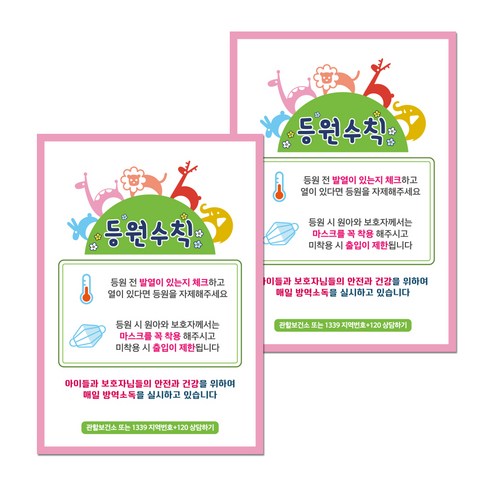 뭉키월드 마스크 손소독제 포스터 297 x 420 mm, 022 바이러스 등원수칙, 2개
