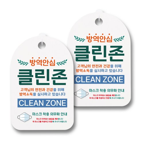 뭉키월드 마스크 손소독제 안내판, 004 방역안심 클린존, 2개