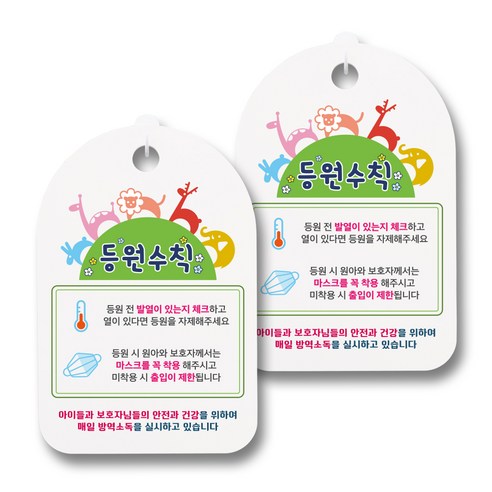 뭉키월드 마스크 손소독제 안내판, 022 등원수칙, 2개