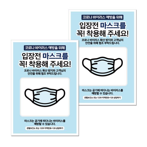 뭉키월드 마스크 손소독제 포스터 297 x 420 mm, 041 입장전 마스크 착용, 2개