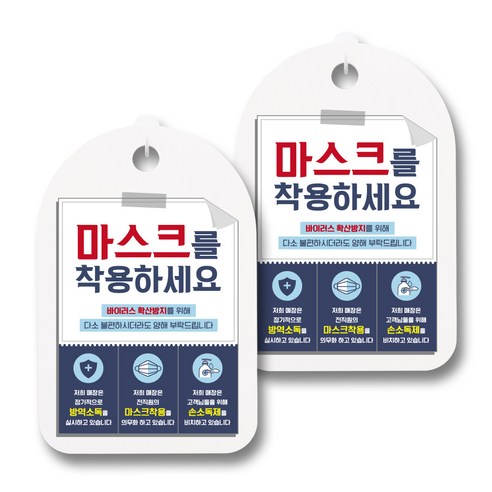 뭉키월드 마스크 손소독제 안내판, 013 마스크를 착용하세요, 2개