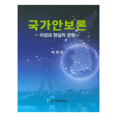 국가안보론:이상과 현실의 균형, 대영문화사