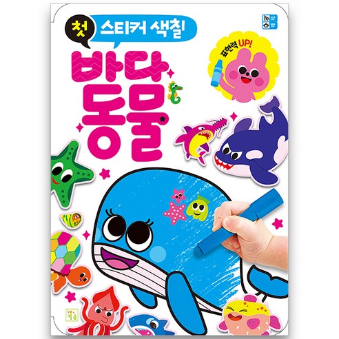 유아 첫 바다동물 스티커 색칠, 키움