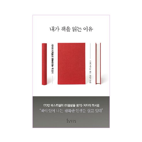 내가 책을 읽는 이유:기시미 이치로의 행복해지는 책 읽기, 인플루엔셜