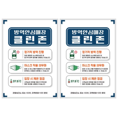뭉키월드 마스크 손소독제 포스터 210 x 297 mm, 047 방역안심매장 안전수칙 클린존, 2개