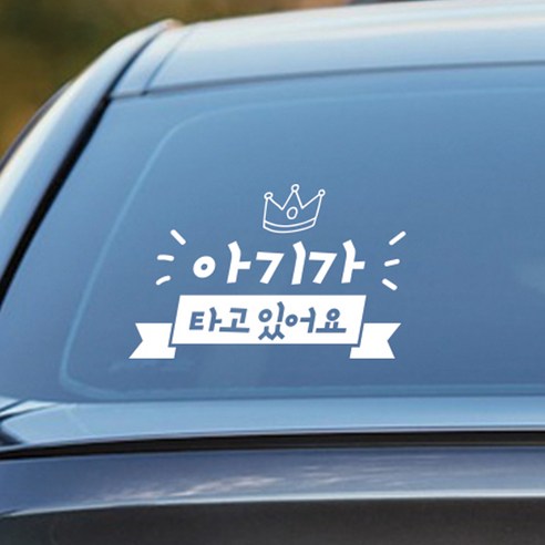 초보운전스티커 아기가타고있어요 아기 LARGE, 09 뿜크라운 베이비 한글, 1개