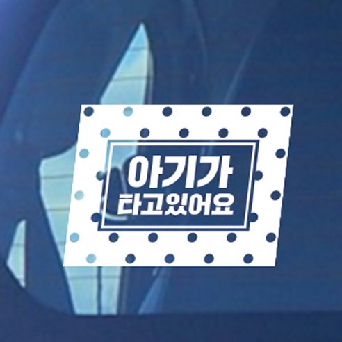 초보운전스티커 아기가타고있어요 아기 LARGE, 02 도트아기 음각 한글, 1개
