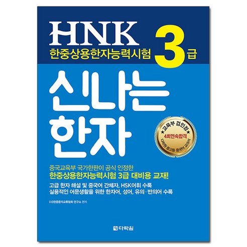 HNK 한중상용한자능력시험 3급 신나는 한자, 다락원, 상세 설명 참조
