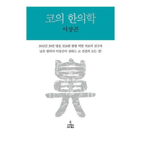 코의 한의학, 사이언스북스