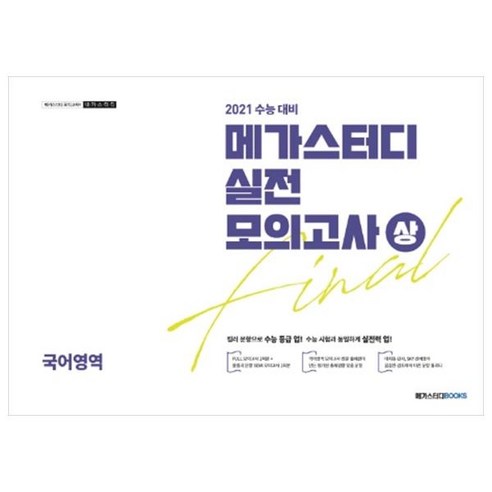 메가스터디 고등 국어영역 Final 실전모의고사(상)(2020)(2021 수능대비)(봉투), 메가스터디북스