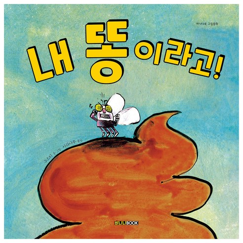 이 책은 돈 버는 법에 관한 이야기:서민갑부 고명환의 생각법 독서법 장사법, 라곰, 고명환 돈이없어도똥손도 50 내 똥이라고!, 바나나북