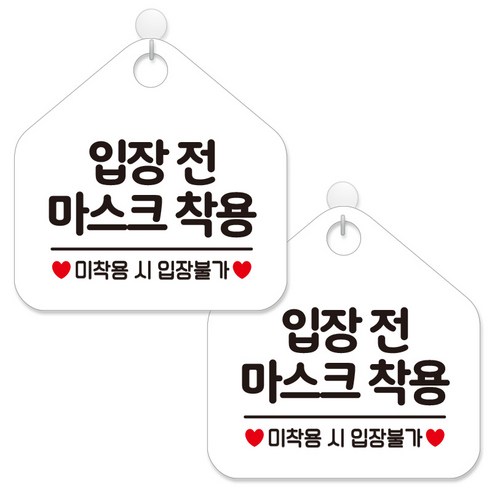 제제데코 안내판 팻말 표지판 제작 화이트판 오각 20cm 2p + 본드식후크 2p, 464 입장전마스크착용입장불가, 1세트