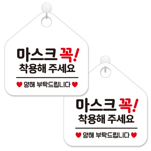 제제데코 안내판 팻말 표지판 제작 화이트판 오각 20cm 2p + 본드식후크 2p, 468 마스크꼭착용해주세요양해, 1세트