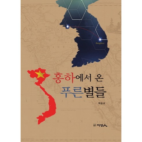 홍하에서 온 푸른별들:, 도서출판 지성인