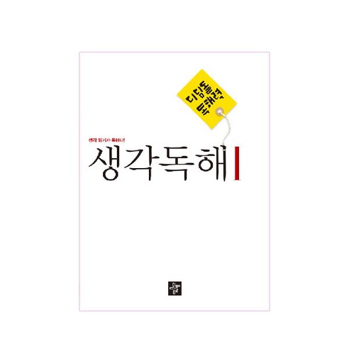 생각독해: 중학 국어 디딤돌독해력 1, 생각 읽기의 중요성 초중고참고서