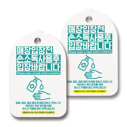 마스크 손소독제 생활 안내판, 123 입장전 손소독제 사용 02, 2개