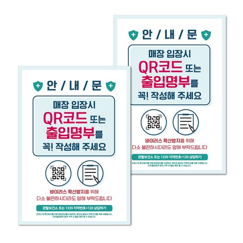 마스크 손소독제 생활 포스터 B타입 210 x 297 mm, 053 매장 입장시 QR코드, 2개
