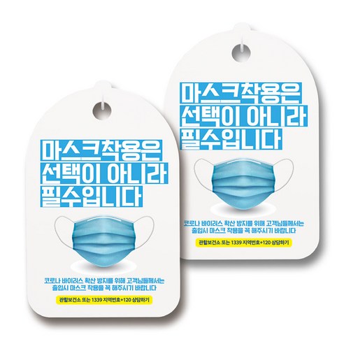 마스크 손소독제 생활 안내판, 111 실사 마스크 착용 필수 01, 2개