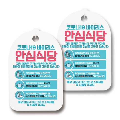 마스크 손소독제 생활 안내판, 134 코로나19 안심식당, 2개