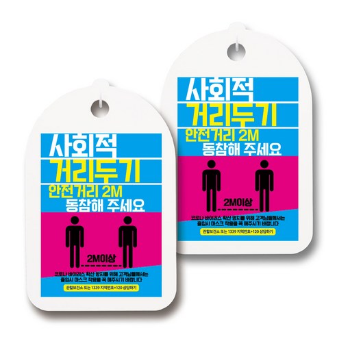 마스크 손소독제 생활 안내판, 104 사회적 거리두기 05, 2개