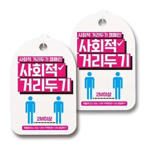 마스크 손소독제 생활 안내판, 107 사회적 거리두기 08, 2개