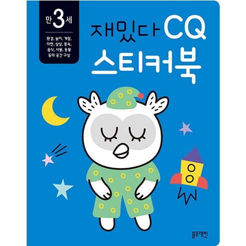 재밌다 CQ 스티커북: 만 3세, CQ 스티커북, 블루래빗