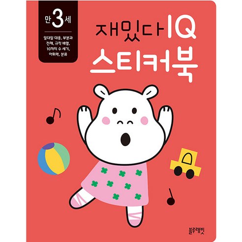 만3세 재밌다 IQ 스티커북, 블루래빗