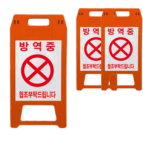A형 표지판 방역중 적색, 3개