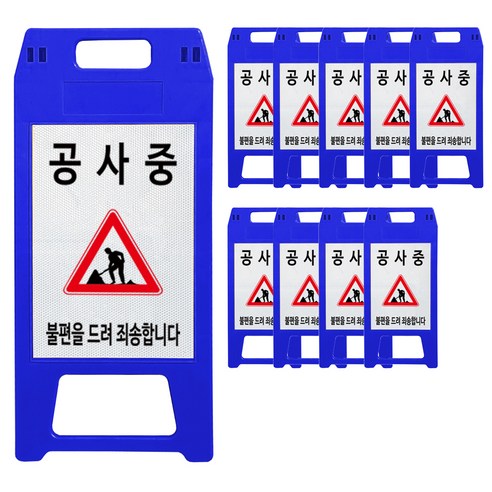 A형 공사중 안전표지판 청색, 10개, 블루
