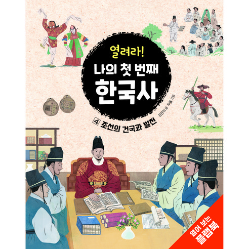 열려라! 나의 첫 번째 한국사 4:조선의 건국과 발전, 크레용하우스