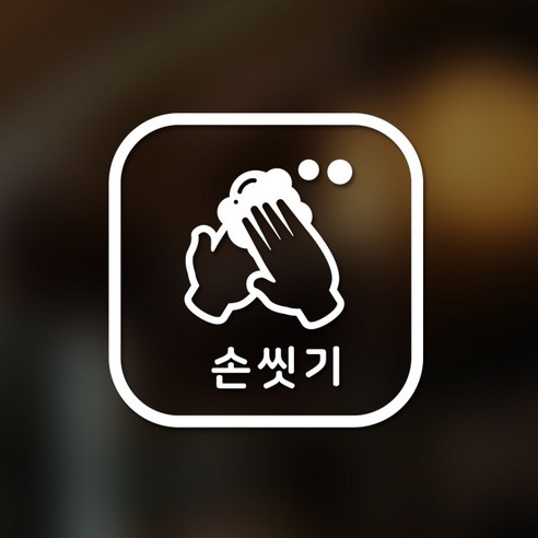 안전 스티커 정사각형타입 20 손씻기 2p, 화이트