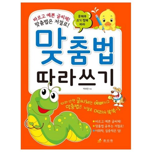 문체부 쓰기 정체 따라 맞춤법 따라쓰기:바르고 예쁜 글씨체! 맞춤법은 저절로!, 효리원