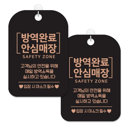 제제대코 마스크착용 손소독제 안내판 블랙판 사각 30cm 2p + 녹여쓰는 본드식 후크 2p 세트, 방역완료안심매장로즈문구, 1세트