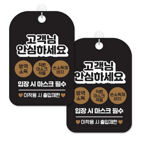 제제대코 마스크착용 손소독제 안내판 블랙판 사각 30cm 2p + 녹여쓰는 본드식 후크 2p 세트, 고객님안심하세요01, 1세트