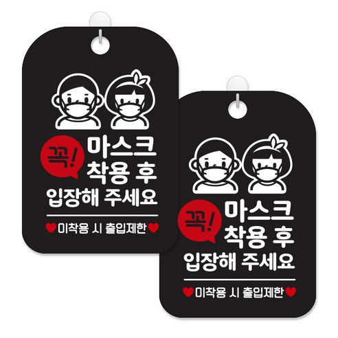 제제대코 마스크착용 손소독제 안내판 블랙판 사각 30cm 2p + 녹여쓰는 본드식 후크 2p 세트, 꼭마스크착용후입장02, 1세트