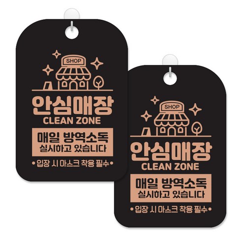 제제대코 마스크착용 손소독제 안내판 블랙판 사각 30cm 2p + 녹여쓰는 본드식 후크 2p 세트, 안심매장매일방역소독02, 1세트