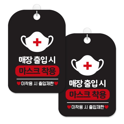 제제대코 마스크착용 손소독제 안내판 블랙판 사각 30cm 2p + 녹여쓰는 본드식 후크 2p 세트, 매장출입시 마스크착용03, 1세트