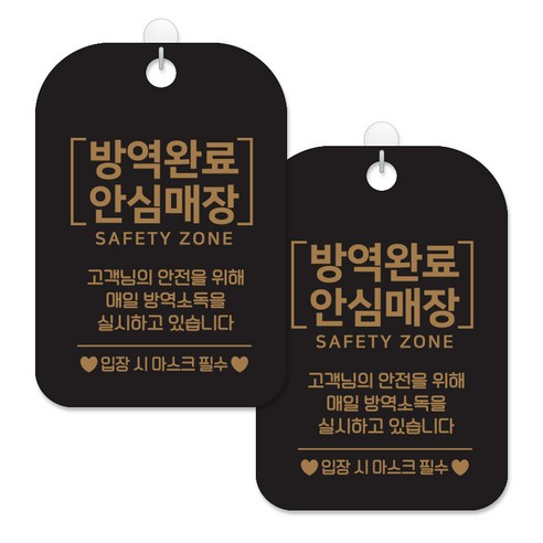 제제대코 마스크착용 손소독제 안내판 블랙판 사각 30cm 2p + 녹여쓰는 본드식 후크 2p 세트, 방역완료안심매장골드문구, 1세트