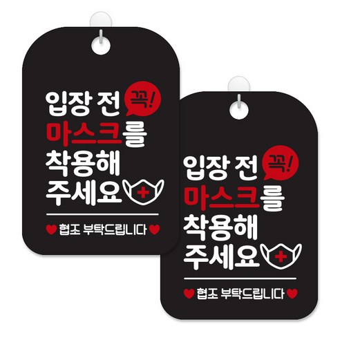 제제대코 마스크착용 손소독제 안내판 블랙판 사각 30cm 2p + 녹여쓰는 본드식 후크 2p 세트, 입장전꼭마스크착용, 1세트