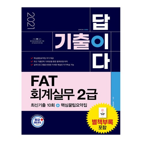 기출이 답이다 FAT 회계실무 2급 최신기출 10회+핵심꿀팁요약집(2021):한국공인회계사회 주관 국가공인자격시험, 시대고시기획 fat1급책 Best Top5