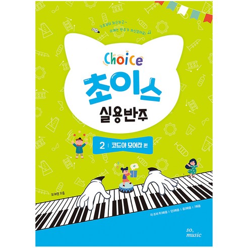 초이스 실용반주 2: 코드야 모여라 편, 그래서음악(so music)