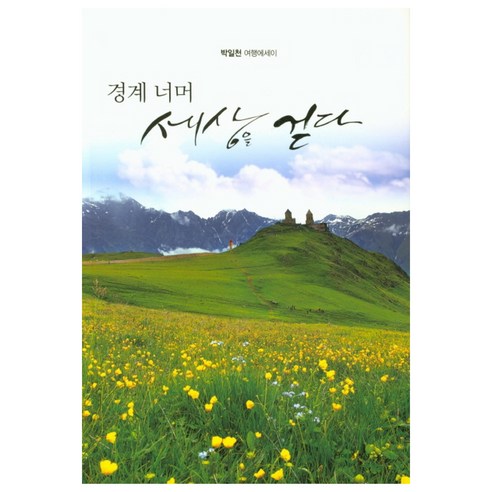 경계 너머 세상을 걷다:박일천 여행에세이, 신아출판사