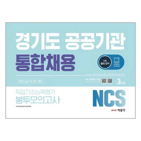 NCS 경기도 공공기관 통합채용 직업기초능력평가 봉투모의고사 3회분(2020):필기시험 대비, 박문각