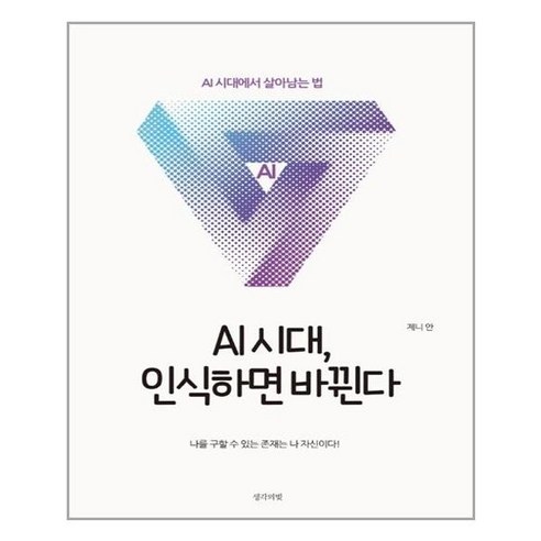 [오케이나우ㅣ인기상품] AI시대를 살아남는 길: ‘AI시대, 인식하면 바뀐다’ [OKNOWㅣ추천상품]